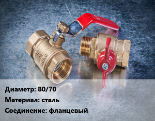 Кран металлический 80/70 сталь фланцевый, LD, Ру25, КШЦФ, шт цена от 6399 Тг / шт, где купить, условия доставки в Костанае и Костанайской области
